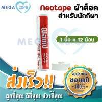 (12ม้วน) ผ้าล็อค Neotape นีโอเทป สำหรับนักกีฬา สีขาว หน้ากว้าง 1 นิ้ว