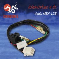 ( โปรโมชั่น++) คุ้มค่า ขั้วไฟหน้า MSX-125,MSX ตัวเก่าไฟตาเดียว, ขั้วไฟหน้าทั้งชุด 4 ขั้ว MSX125 1310-092-00 ราคาสุดคุ้ม หลอด ไฟ หน้า รถยนต์ ไฟ หรี่ รถยนต์ ไฟ โปรเจคเตอร์ รถยนต์ ไฟ led รถยนต์