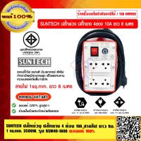 SUNTECH ปลั๊กพ่วง ปลั๊กยาง 4 ช่อง 10A ยาว 8 เมตร 1 sq.mm. 3500 วัตต์ รุ่น RSM40-1008 มอก.ของแท้ 100% ร้านเป็นตัวแทนจำหน่ายโดยตรง