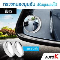 AUTO K กระจกมองมุมอับ ปรับมุมมองได้ กระจกเสริมกระจกมองข้างรถยนต์ / กระจกติดกระจกมองข้าง กระจกนูน Blind Spot Mirror ( สีขาว/White )