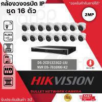 ชุดกล้อง HIKVISION   DS-2CD1323G2-LIU (16 ตัว) + NVR DS-7616NXI-K2