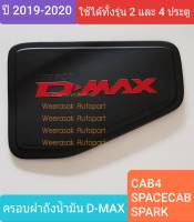 ครอบฝาถังน้ำมัน ISUZU DMAX D-MAX CAB4/SPACECAB/SPARK กระบะ 2 และ 4 ประตูรุ่นเตี้ย ปี 2020 (สีดำด้านโลโก้สีแดง)(ใช้เทปกาว 3M)