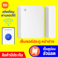 [ทักแชทรับคูปอง] Xiaomi Mi Door and Windows Sensor 2 เซ็นเซอร์ประตู หน้าต่าง แจ้งเตือนผ่านแอปได้ รับประกัน 1 ปี