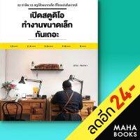 เปิดสตูดิโอทำงานขนาดเล็กกันเถอะ | วารา คิมฮานา