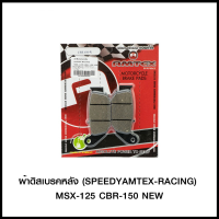 ผ้าดิสเบรคหลัง (SPEEDY/AMTEX-RACING) MSX-125 CBR-150 NEW (4415209282000)