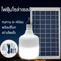 หลอดไฟตุ้มโซล่าเซลล์ หลอดไฟพกพา  LED ไฟหลอดตุ้ม พร้อมรีโมทและแผงโซล่าเซลล์