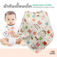 NeoHome ผ้าซับน้ำลาย ผ้ากันเปื้อนเด็ก ผ้าเช็ดปากผ้ากันเปื้อน ลายการ์ตูนน่ารัก มีให้เลือกหลายแบบ