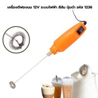 เครื่องตีฟองนม 12V ระบบไฟฟ้า สีส้ม ปุ่มดำ รหัส 1236