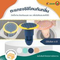 ตะแกรงซิลิโคนกันกลิ่น ขนาด8x9cm มี 4สี ขาว, เขียว, น้ำเงิน, ส้ม silicone floor drain ตะแกรงกันกลิ่น ฝาท่อกันแมลง ที่กันกลิ่น ตะแกรงดักกลิ่น มิตสห Hybaan