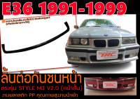 E36 1991-1999 ลิ้นต่อกันชนหน้า ตรงรุ่นทรง M3 (หน้าสั้น) พลาสติกPP