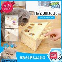 Neko Care cat box ของเล่นแมว กล่องแมวงง กล่องไม้ของเล่นแมว กล่องแมวตบปริศนา มีตัวตุ๊กตาให้แมวตบเล่น ขนาด 35x17.5 ซม.สีน้ำตาล อุปกรณ์เลี้ยงแมว