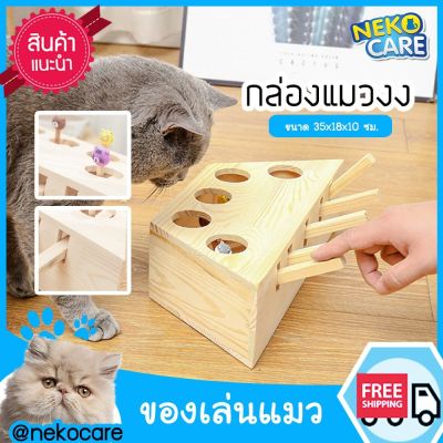 Neko Care cat box ของเล่นแมว กล่องแมวงง กล่องไม้ของเล่นแมว กล่องแมวตบปริศนา มีตัวตุ๊กตาให้แมวตบเล่น ขนาด 35x17.5 ซม.สีน้ำตาล อุปกรณ์เลี้ยงแมว