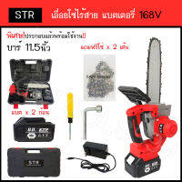 เลื่อยโซ่ เลื่อยโซ่ไร้สาย เลื่อยโซ่เเบตเตอรี่ 2 ก้อนSTR 168 V บาร์ 11.5 นิ้ว