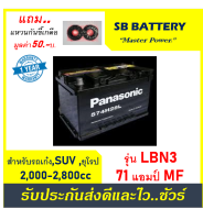 ?คืนเงิน10%?แบตเตอรี่รถยนต์ PANASONIC รุ่น DIN-LBN3 / MF 71Ah.  พร้อมใช้ /ไม่ต้องเติมน้ำ สำหรับเก๋งยุโรป ,SUV ,Pick Up &amp;lt;2500cc.