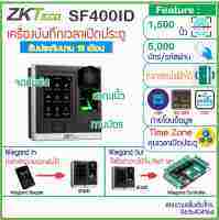 ZKTeco SF400-ID เครื่องสแกนนิ้ว/ทาบบัตรคีย์การ์ดเปิดประตูบันทึกเวลา รุ่นใหม่จอสัมผัสขนาดกระทัดรัด อ่านบัตร ID Card / Proximity 125KHz