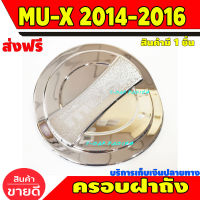 ครอบฝาถังน้ำมัน ฝาถัง ชุปโครเมี่ยม อีซูซุ มูเอ็ก ISUZU MU-X 2014 2015 2016 2017 2018 2019 A