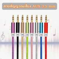 สาย AUX 3.5 สายสัญญาณเสียง สายแจ็ค3.5mm สายaux 3.5 mm สายสัญญาณเสียงสเตอริโอ สายสัญญาณออดิโอ AUX 3.5mm สายaux ในรถ 3.5 mm Male To Male Stereo Aux Audio Cable