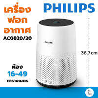 PHILIPS เครื่องฟอกอากาศ สีขาว Air Purifier รุ่น AC0820/20 สำหรับห้องขนาด 16-49 ตร.ม. ดักฝุ่น PM2.5 กรองอากาศ สำหรับเด็ก