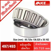 497/493 ตลับลูกปืนเม็ดเรียว 497 493 ( TAPERED ROLLER BEARINGS ) ตลับลูกปืนเตเปอร์ 497-493 จัดจำหน่ายโดย AKE Torēdo