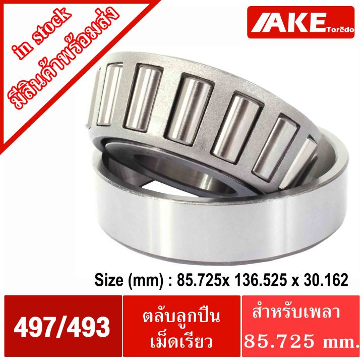 497-493-ตลับลูกปืนเม็ดเรียว-497-493-tapered-roller-bearings-ตลับลูกปืนเตเปอร์-497-493-จัดจำหน่ายโดย-ake-tor-do