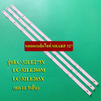 หลอดแบล็คไลท์ SHARP 32(ชาร์ป) รุ่นLC-32LE275X LC-32LE260M LC-32LE265X LC-32LF265M (6ดวง3เส้น) อะใหล่ใหม่