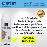 ยาราวีต้าบอร์แทร็ก  ขนาด 1 ลิตร (ปุ๋ยน้ำ ปุ๋ยทางใบขวดน้ำตาล) โบรอน 10%สร้างพัฒนาดอกและผล ช่วยผสมเกสร