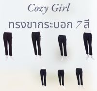 Cozy Girl ทรงขากระบอกเล็ก 7 สี