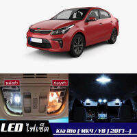 Kia Rio (YB) หลอดไฟ​ LED​ ตกแต่ง​ภายใน​ มีให้เลือกหลายสี  {จัดส่งด่วน} สว่าง ; ติดตั้งง่าย ; รับประกัน 1 ปี ; ไฟเพดาน ไฟส่องแผนที่ ไฟประตู กระโปรงหลังรถยนต์ เก๊ะช่องเก็บของหน้ารถ ไฟป้ายทะเบียน - MixITMax