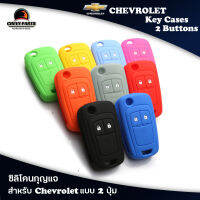 ซิลิโคน เคสกุญแจ ปลอกกุญแจ เชฟโรเลต Chevrolet แบบ 2 ปุ่ม