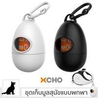 ☂พร้อมส่ง XCHO ชุดเก็บมูลสุนัขแบบพกพา กล่องเก็บถุงมูลสุนัข ถุงย่อยสลาย Dog Waste Bag Dispenser Cleverpet✵