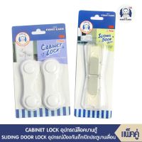 ICHI CABINET LOCK อุปกรณ์ล๊อคบานตู้ บรรจุ 2 ชิ้น+ ICHI SLIDING DOOR LOCK อุปกรณ์ป้องกันเด็กเปิดปิดประตูบานเลื่อน 2 ชิ้น)