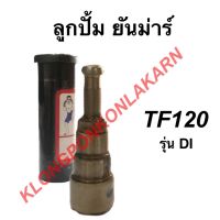 ลูกปั้มน้ำมันเชื้อเพลิง ยันม่าร์ TF120DI ลูกปั้มTF120di ลูกปั้มน้ำมันเชื้อเพลิงTF120di ลูกปั้มน้ำมันเชื้อเพลิงยันม่าร์TF120di ลูกปั้มTF ลูกปั้มTF120