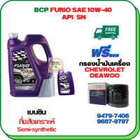 BCP FURIO น้ำมันเครื่องเบนซินกึ่งสังเคราะห์ 10W-40 API SN ขนาด 5 ลิตร(4+1) ฟรีกรองน้ำมันเครื่องCHEVROLET/DEAWOO AVEO 1.4/1.6,OPTRA 1.6/1.8 ,DEAWOO(94797406)