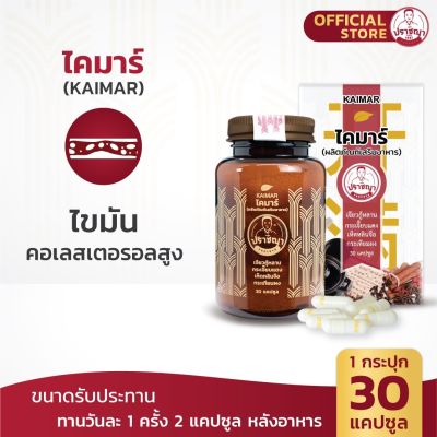 ปราชญาสมุนไพร ไคมาร์ ( KAIMAR ) คอเลสเตอรอล ไตรกลีเซอไรด์สูง ไขมันสูง