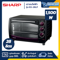 เตาอบ Sharp รุ่น EO-28LP ขนาด 28 ลิตร สีดำ/ม่วง (รับประกันสินค้า 1 ปี)