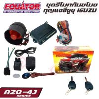 EQUATOR A20-4F ISUZU D MAX MU-X MU 7 รีโมทกันขโมยติดรถยนต์พร้อมดอกกุญแจอีซูซุ ดีแม็กซ์ ดอกกุญแจสามารถนำไปกัดขึ้นดอกกุญแจแทนกุญแจรถเดิมได้ คุณภาพดี ทนทาน