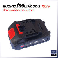 แบตเตอรี่ 199V ใช้กับเครื่องเป่าลมไร้สาย เครื่องเป่าลมแบต