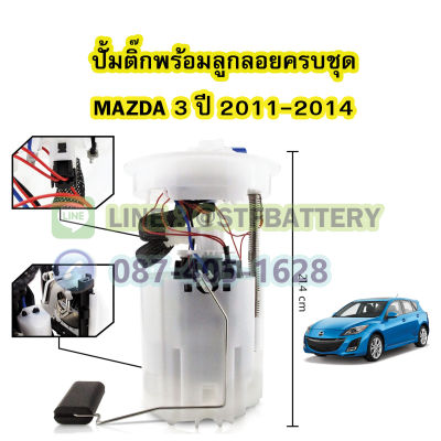 ปั๊มติ๊กพร้อมลูกลอยครบชุด รถยนต์มาสด้า 3 (MAZDA 3) ปี 2011-2014