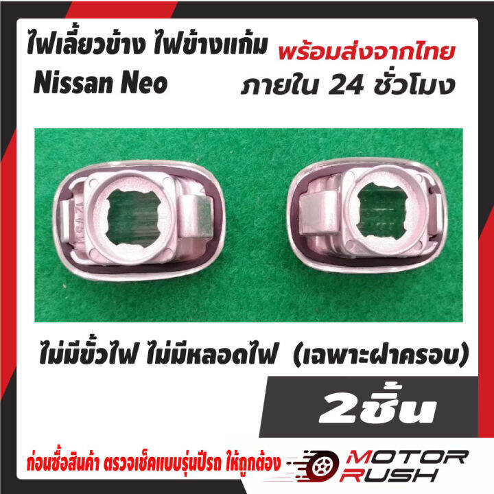 ไฟเลี้ยวข้าง-ไฟข้างแก้ม-nissan-neo