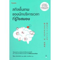 หนังสือ สกิลขั้นเทพของนักบริหารเวลาที่รู้ใจสมอง  หนังสือจิตวิทยา พัฒนาตนเอง