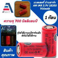 (1ก้อน) ถ่านชาร์จ 18350 IMR 700mAh 3.7v (2.6WH) จุไฟได้นานเเม้ชาร์จเเล้วยังไม่ได้ใช้งาน