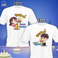 เสื้อคู่ลอยกระทง รหัส (1371-1372)