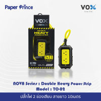 ปลั๊กไฟ VOX NOVA Double Heavy รุ่น TO-02 (10 เมตร) ปลั๊กไฟกันไฟกระชาก ปลั๊กไฟช่าง ปลั๊กไฟบล๊อกยาง ปลั๊กไฟสนาม กระแสไฟสูงสุดถึง 16A/4500W มอก.2432-2555