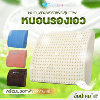 หมอนรองเอว ยางพาราเพื่อสุขภาพ พร้อมปลอกผ้า ขนาด ก35 x ย39 x ส10/6cm หมอนพิง เนื้อแน่น ไม่ยวบ พิงสบาย สินค้าคุณภาพ