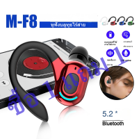 【ซื้อ 1 แถม 1】F8 หูฟังไร้สายเอียบัดห้อยหูบลูทูธเดิม BT5.2 ที่อุดหูสำหรับวิ่งสำหรับฟังเพลงสเตอริโอในหู Super Long Standby Sports หูฟังเอียร์พอดบลูทูธสำหรับ Android Cotbiess