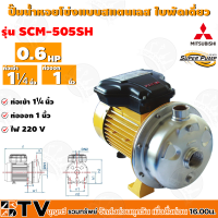 MITSUBISHI ปั๊มหอยโข่งแบบสแตนเลส ใบพัดเดี่ยว รุ่น SCM-505SH - 0.6HP ท่อเข้า 1¼นิ้ว ท่อออก 1นิ้ว ของแท้100% รับประกันคุณภาพ