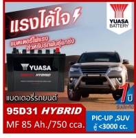 ?คืนเงิน10%?แบตเตอรี่รถยนต์ YUASA รุ่น 95D31 L / R , HYBRID 85Ah.  พร้อมใช้  ,เติมน้ำน้อย /สำหรับ ,ปิคอัพ,ตู้, SUV &amp;lt;3000cc.