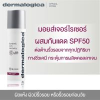 Dermalogica Dynamic Skin Recovery SPF50 เดอร์มาลอจิกา ไดนามิค สกิน รีโควเวอรี่ ผลิตภัณฑ์กันแดด อันดับ1 ปกป้องผิวจากแสงแดด ไม่อุดตัน ไม่มีสารเคมีทำร้ายผิว