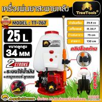 TREETOOLS เครื่องพ่นยา รุ่น TT-767 ขนาด 25ลิตร เครื่องยนต์ 2จังหวะ EASY START แบบสะพายหลัง พ่นยา หัวพ่นทองเหลือง ก้านข้อต่อทองเหลือง แรง สะใจ ส่ง KERRY