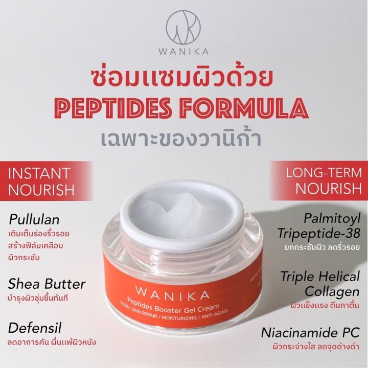 wanika-peptides-booster-gel-cream-วานิก้า-ครีมล๊อคอายุผิว-เติมร่องริ้วรอย-ยกกระชับทันที-ป้องกันริ้วรอยก่อนวัย-palmitoyl-peptides-38